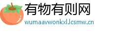有物有则网
